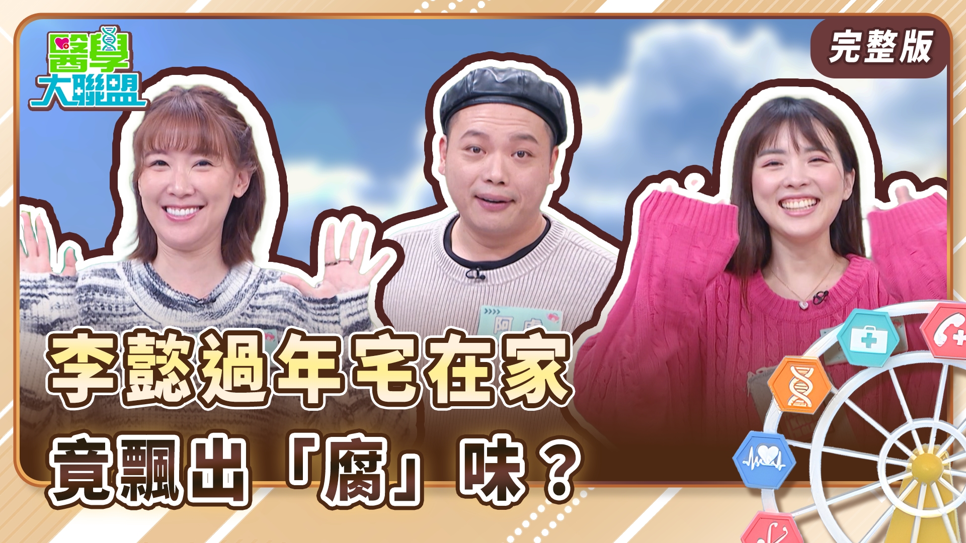 李懿過年宅在家竟飄出「腐」味？阿虎酒醉竟把愛馬仕當垃圾桶！玥熹為了贏直接當眾卸妝！